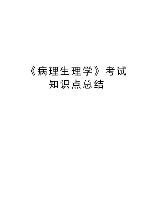 《病理生理学》考试知识点总结教程文件