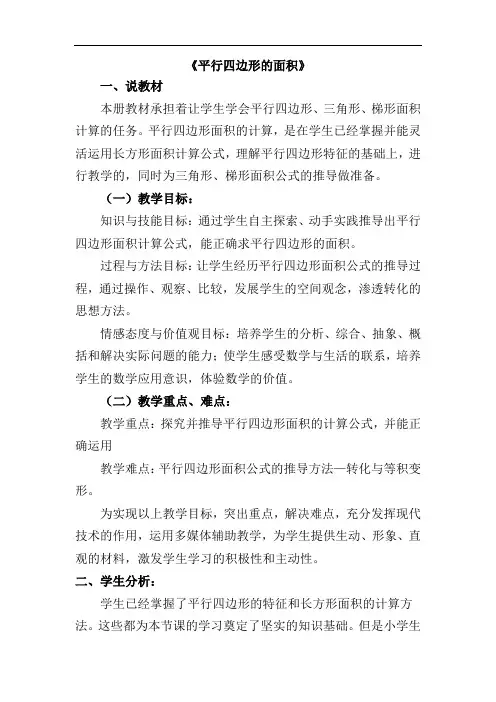 《平行四边形的面积》说课稿