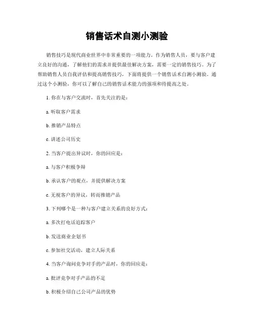 销售话术自测小测验