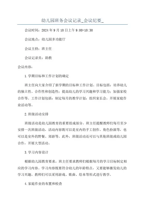 幼儿园班务会议记录_会议纪要_