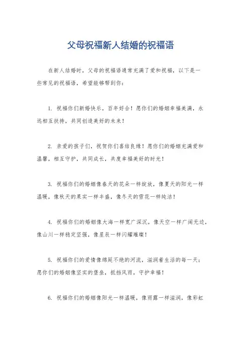父母祝福新人结婚的祝福语