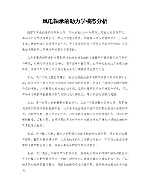 风电轴承的动力学模态分析