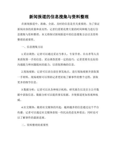 新闻报道的信息搜集与资料整理
