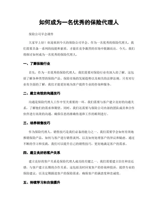 如何成为一名优秀的保险代理人