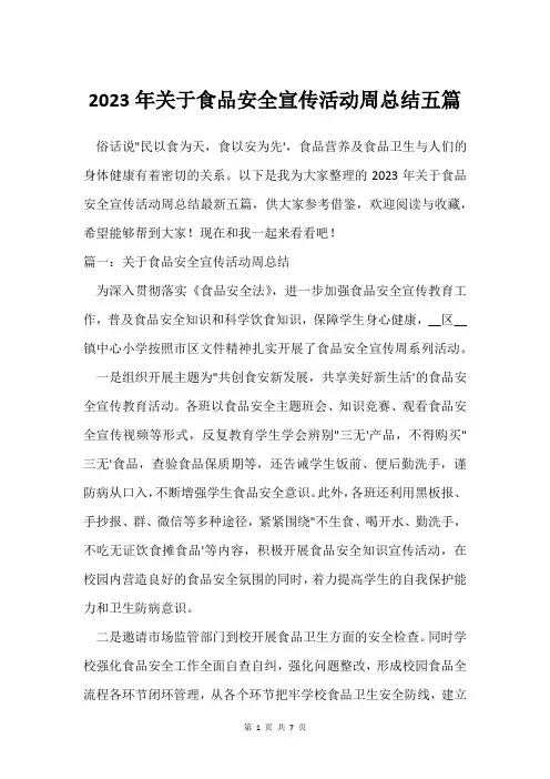 2023年关于食品安全宣传活动周总结五篇