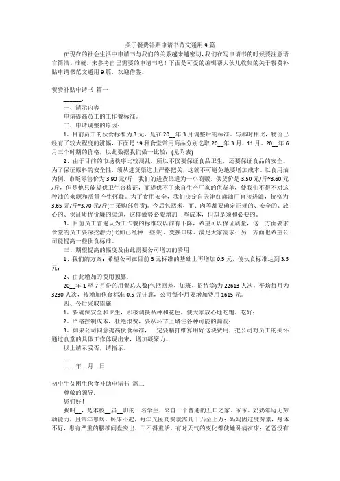 关于餐费补贴申请书范文通用9篇