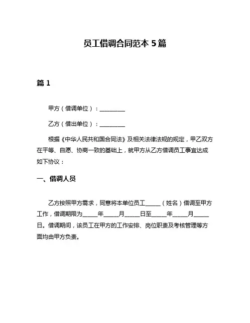员工借调合同范本5篇