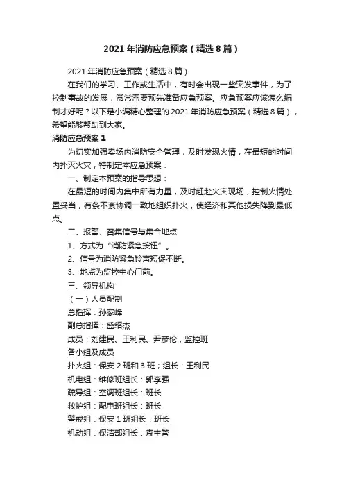 2021年消防应急预案（精选8篇）