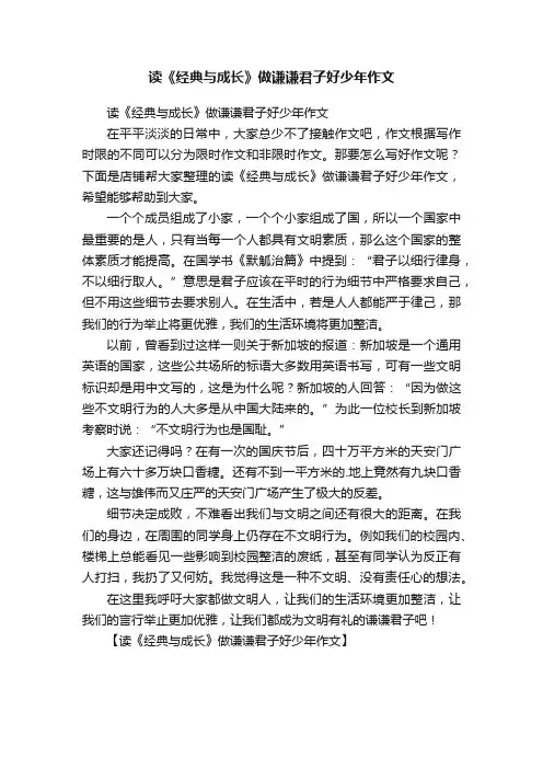 读《经典与成长》做谦谦君子好少年作文