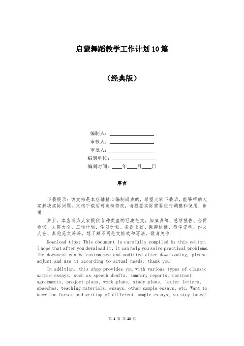 启蒙舞蹈教学工作计划10篇