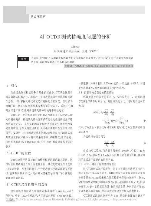 对OTDR测试精确度问题的分析