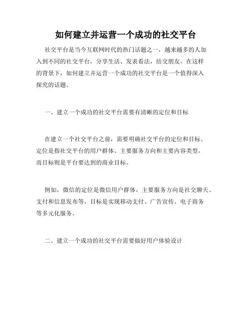    如何建立并运营一个成功的社交平台 