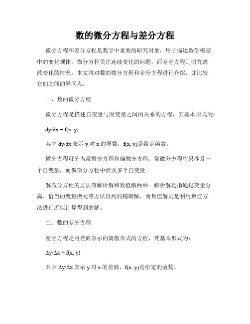 数的微分方程与差分方程