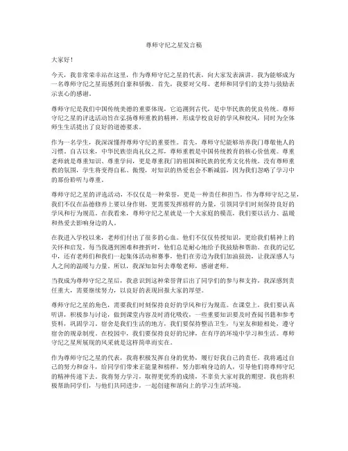尊师守纪之星发言稿