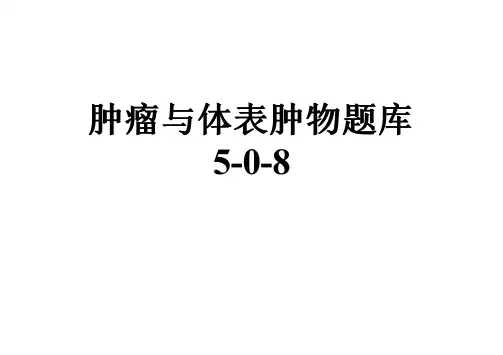 肿瘤与体表肿物题库5-0-8