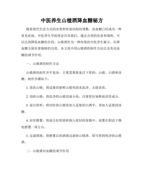 中医养生山楂酒降血糖秘方