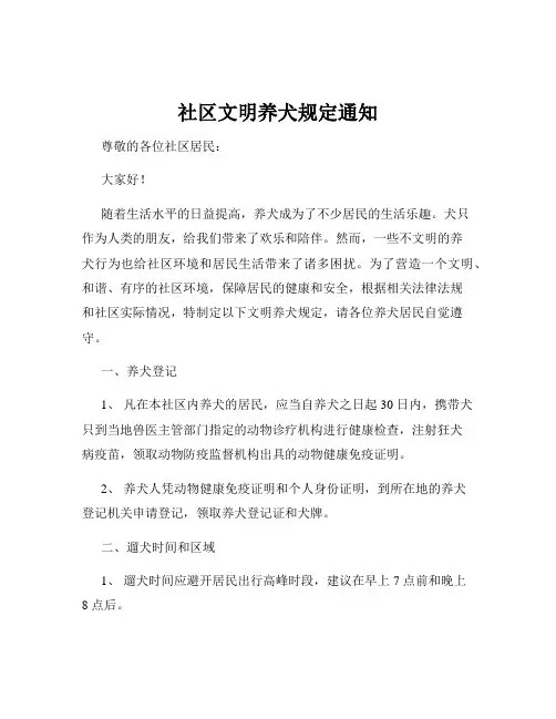 社区文明养犬规定通知