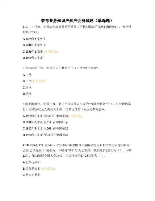 禁毒业务知识应知应会测试题(单选题)