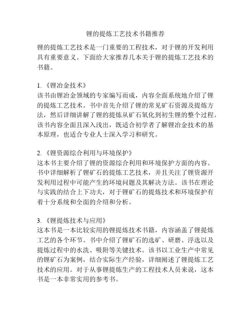锂的提炼工艺技术书籍推荐