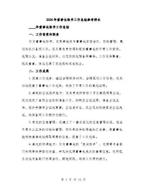 2024年董事长秘书工作总结参考样本（5篇）