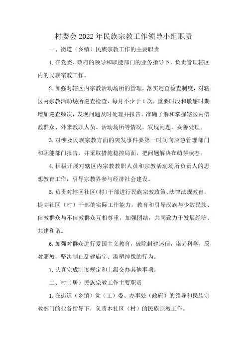 村委会2022年民族宗教工作领导小组职责
