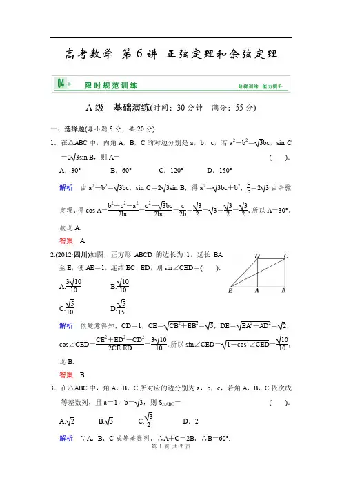 《创新设计》2020届高考数学人教A版(理)一轮复习：第四篇 第6讲 正弦定理和余弦定理