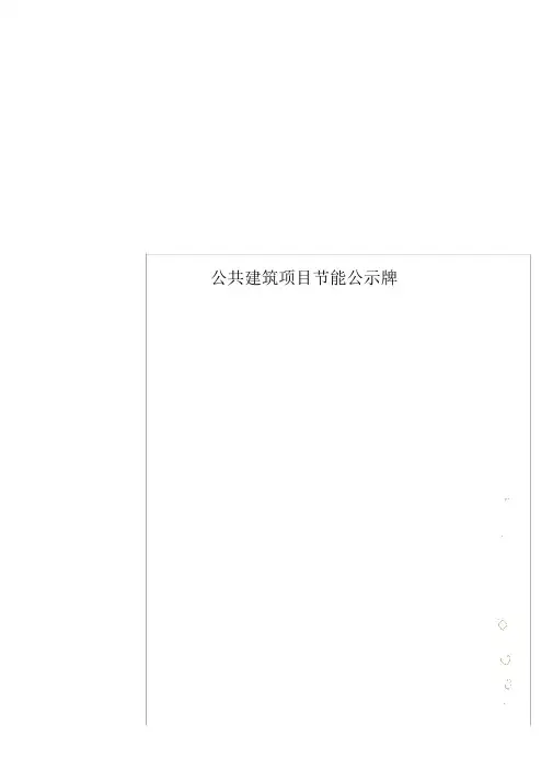 公共建筑项目节能公示牌