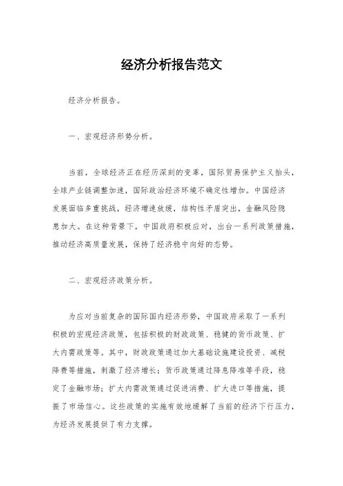 经济分析报告范文