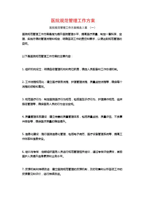 医院规范管理工作方案2篇