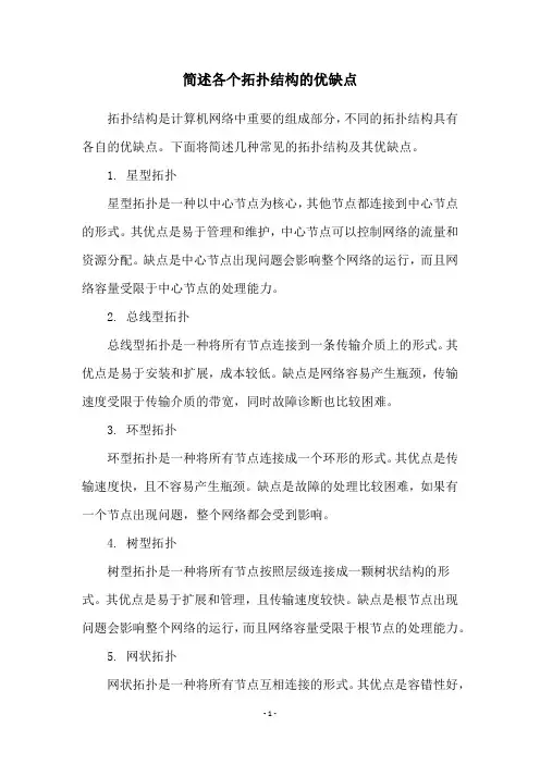 简述各个拓扑结构的优缺点