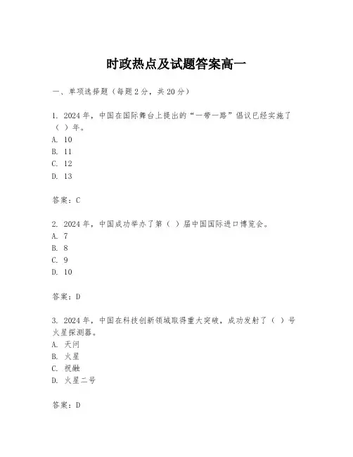 时政热点及试题答案高一