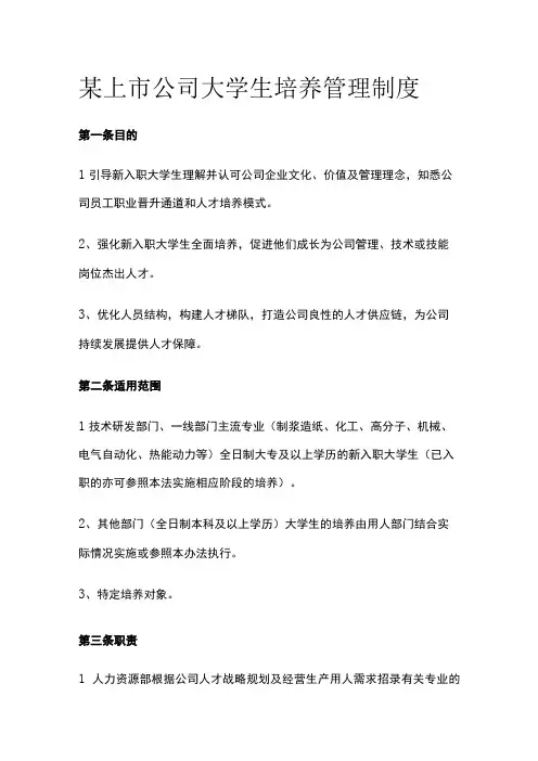 某上市公司大学生培养管理制度