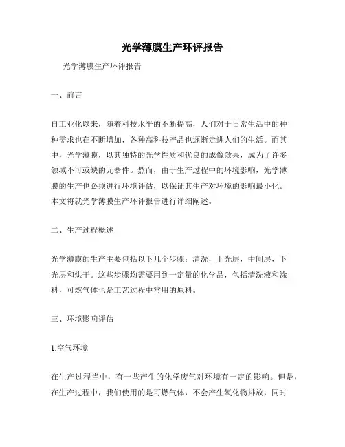 光学薄膜生产环评报告