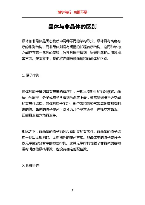 晶体与非晶体的区别