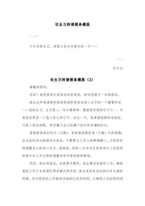 过生日的请假条模版（2篇）