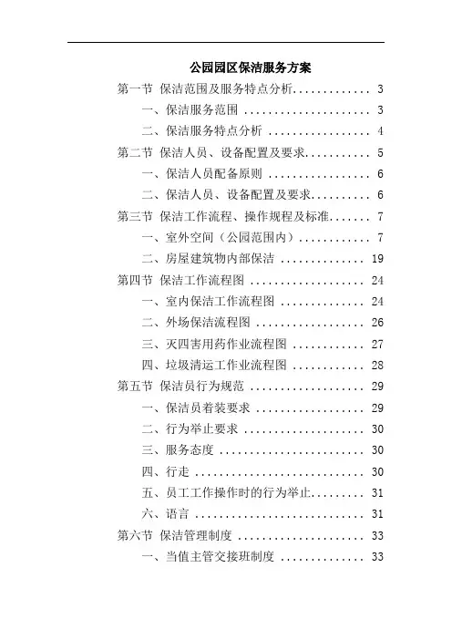 公园园区保洁服务方案