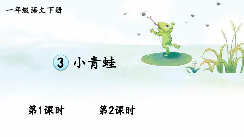 小学一年级语文下册教学课件《识字3 小青蛙》