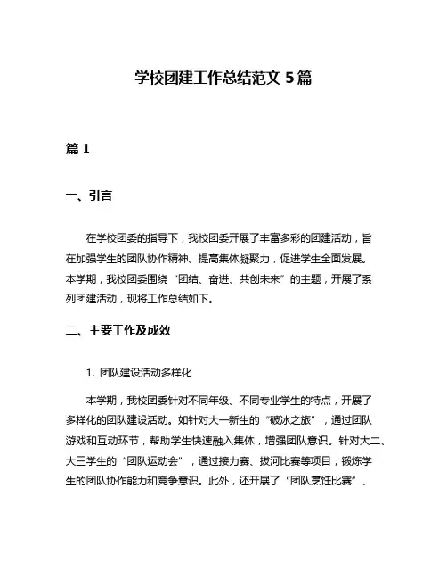 学校团建工作总结范文5篇