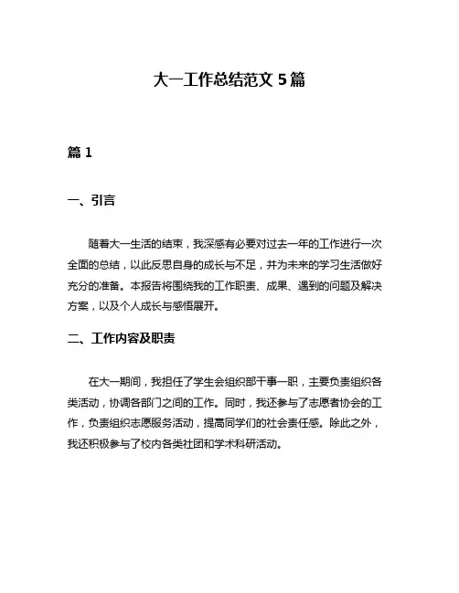 大一工作总结范文5篇