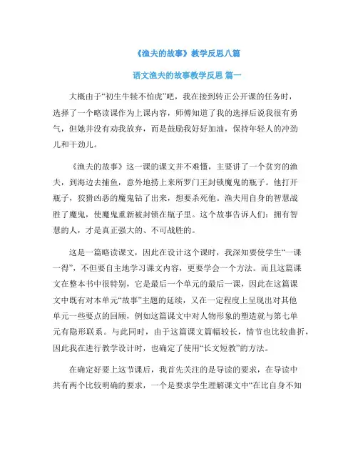 《渔夫的故事》教学反思八篇