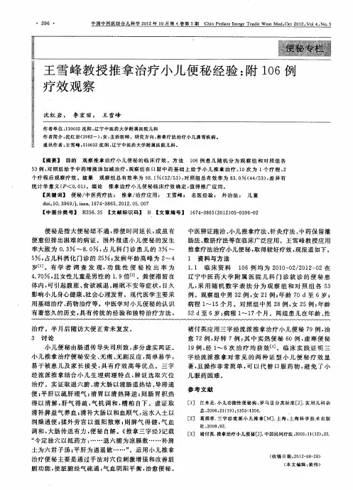 王雪峰教授推拿治疗小儿便秘经验：附106例疗效观察