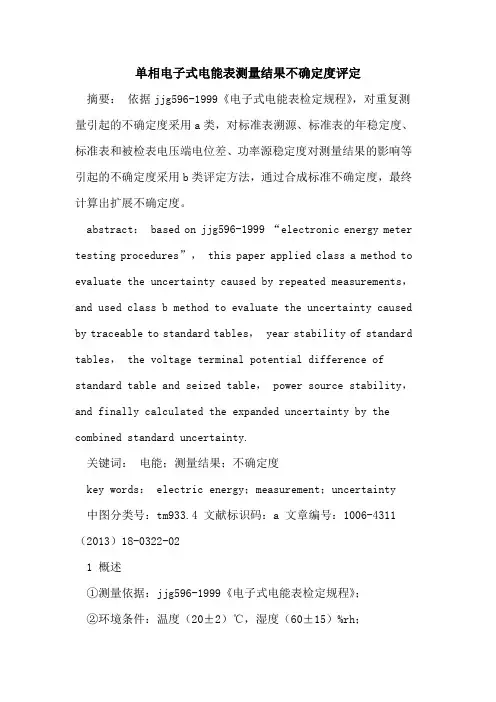 单相电子式电能表测量结果不确定度评定