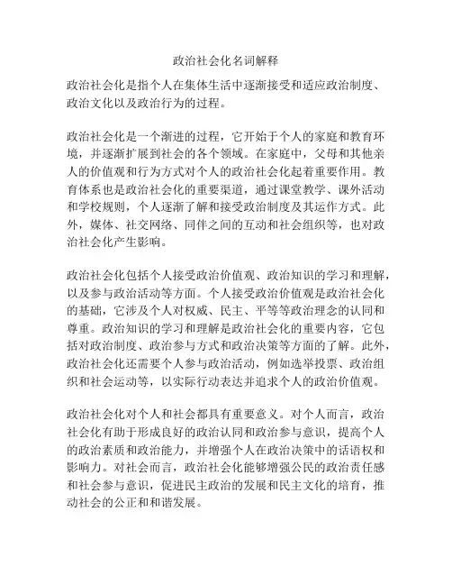 政治社会化名词解释