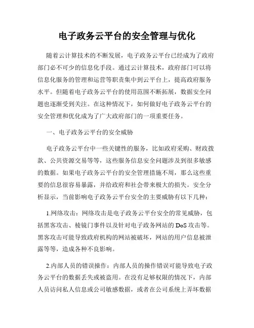 电子政务云平台的安全管理与优化