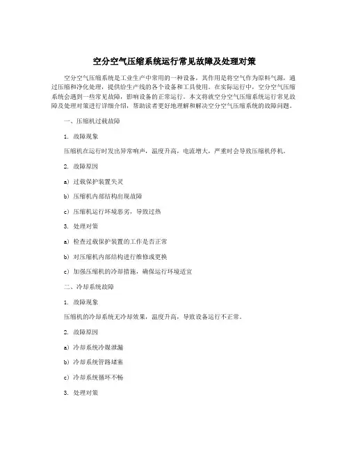 空分空气压缩系统运行常见故障及处理对策