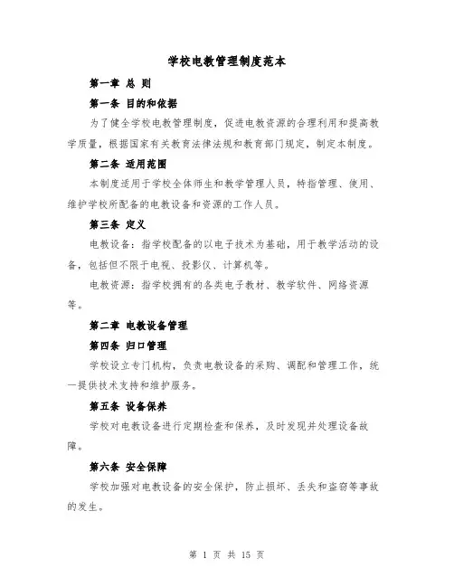学校电教管理制度范本(5篇)