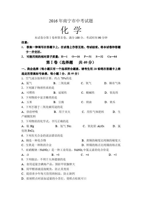 2016中考真题卷2016年广西南宁市中考化学试题(word版,含答案)