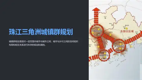 珠江三角洲城镇群规划