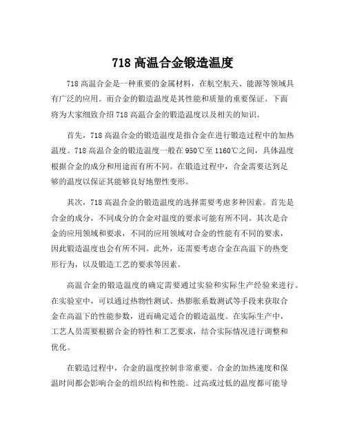 718高温合金锻造温度