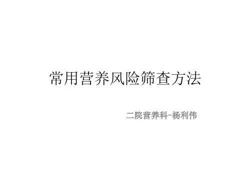 营养风险筛查工具PPT
